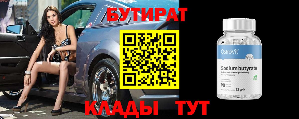 Бийск  БУТИРАТ вода  Вход с VPN 