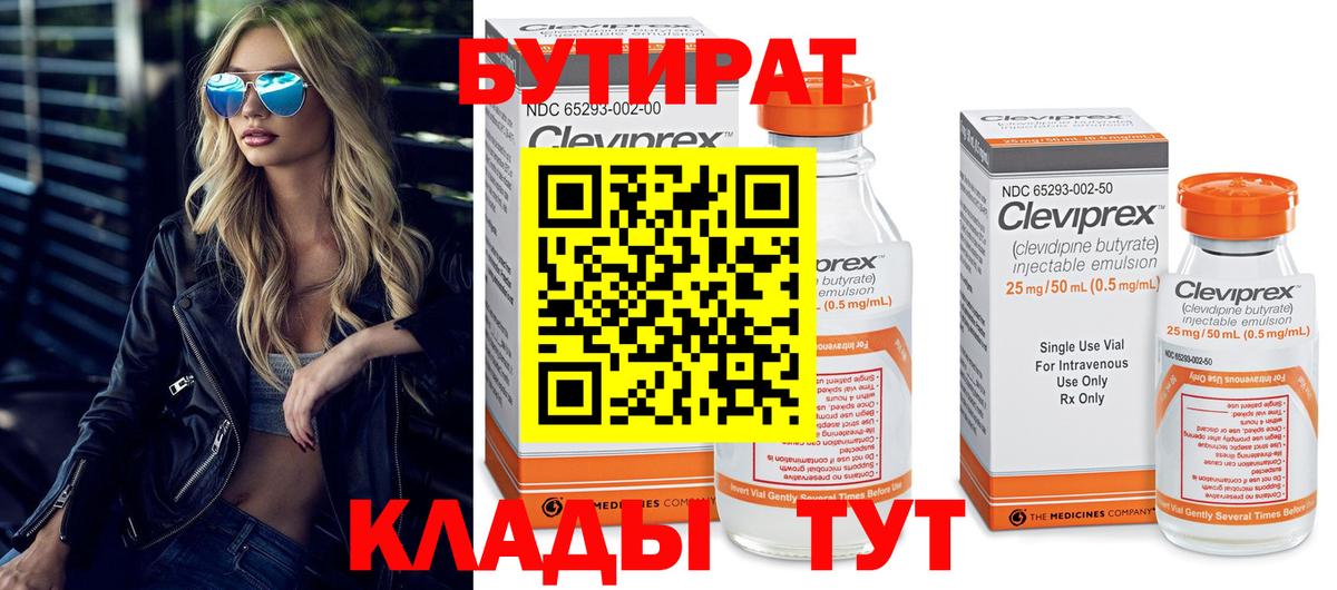 БУТИРАТ Butirat Бийск